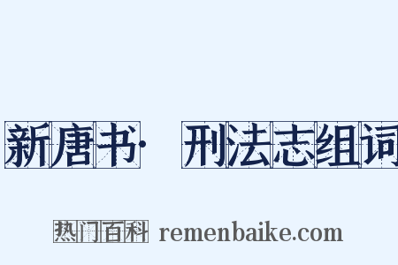 新唐书·刑法志组词是什么意思的图片